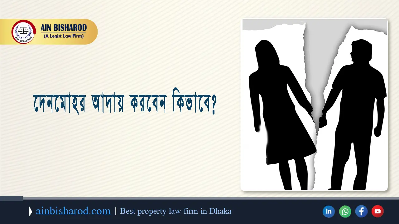 দেনমোহর আদায় করবেন কিভাবে ?